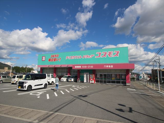 コスモス　八本松店　約1270ｍ（徒歩16分）